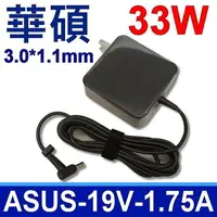 在飛比找樂天市場購物網優惠-ASUS 華碩 33W 變壓器 3.0*1.1mm AD89