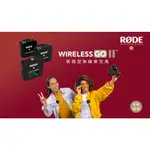 王冠攝 RODE WIRELESS GO II 雙頻全指向性無線麥克風 公司貨 一對二 2.4GHZ 領夾式 腰掛