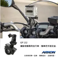 在飛比找momo購物網優惠-【ARKON】運動相機專用自行車、機車把手/圓管固定座 GP