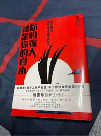 在飛比找Yahoo!奇摩拍賣優惠-「你的強大，就是你的自由」：5個領悟，讓你進退職場都靈活 洪