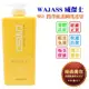 時尚美妝 WAJASS 威傑士 MS3 潤澤修護瞬間護髮 750ml 批發