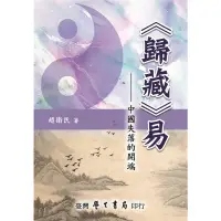 在飛比找蝦皮商城優惠-【萬卷樓圖書】《歸藏》易：中國失落的開端 / 趙衛民