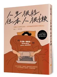 在飛比找iRead灰熊愛讀書優惠-人生很短，但本人很懶—36個人生真相告訴你，全世界能辜負你的