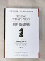 【書寶二手書T1／財經企管_H5B】創新者的修練：對未來的預測，決定我們的策略選擇(暢銷改版)_克雷頓‧克里斯汀生, 史考特‧安東尼, 艾力克‧羅斯, 李芳齡