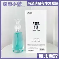 在飛比找蝦皮購物優惠-發票價 Anna Sui 安娜蘇 許願精靈女性淡香水 Tes