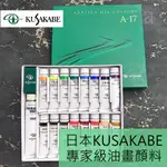 【A.SELECT】日本 KUSAKABE 專家級油畫顏料 20ML 12色/17色 兩種組合可選擇