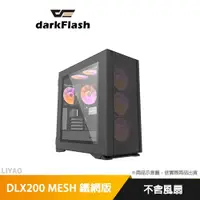 在飛比找蝦皮商城優惠-DarkFlash DLX200 MESH鐵網版 E-ATX