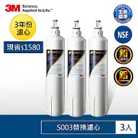 在飛比找Yahoo奇摩購物中心優惠-3M S003淨水器替換濾心超值3入組(濾心型號:3US-F