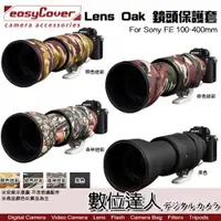 在飛比找數位達人優惠-easyCover Lens Oak for Sony FE