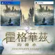 【AS電玩】預購2/10 PS5 / PS4 霍格華茲的傳承 中文版(2390元)