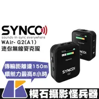 在飛比找蝦皮購物優惠-【楔石攝影怪兵器】Synco  WAir- G2(A1) 迷