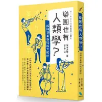 在飛比找蝦皮商城優惠-樂團也有人類學？超神準樂器性格大解析【金石堂】