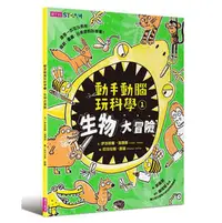 在飛比找PChome商店街優惠-動手動腦玩科學1：生物大冒險(天下)【絕佳的科學啟蒙書~專為