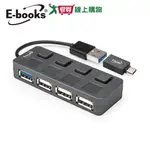 E-BOOKS USB3.2獨立開關四孔HUB 贈TYPE C接頭H16【愛買】