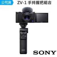 在飛比找momo購物網優惠-【SONY 索尼】Digital Camera ZV-1 輕