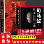 【正版塑封】2冊分寸+司馬懿從龍套到主角 司馬懿的處世大智慧 曹操一個能變的牛人 鬼谷子劉伯溫孫子兵法 讀懂人性法則