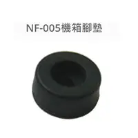 在飛比找蝦皮購物優惠-{新霖材料} NF-005 機箱腳墊 橡膠腳墊 DIY 公仔