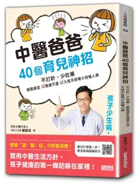 在飛比找誠品線上優惠-中醫爸爸40個育兒神招, 孩子少生病、超好帶: 不打針、少吃