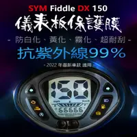 在飛比找蝦皮購物優惠-SYM三陽Fiddle 2023年DX150儀表板保護膜犀牛