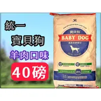 在飛比找蝦皮購物優惠-🔹貓國王波力🔹統一 寶貝狗 狗飼料/狗乾糧 特大包40磅(約