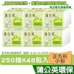 【蒲公英】蒲公英 環保 單抽式 衛生紙 250抽48包 箱購 產品可投入馬桶 易溶 易分散 不堵塞 宅購省 箱購宅配免運