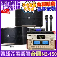 在飛比找PChome24h購物優惠-音圓歡唱劇院超值組合 N2-150+ENSING ES-36