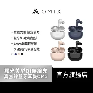 【OMIX】霧光美型QI無線充真無線藍牙耳機OM5(立體聲/入耳式/長久續航)