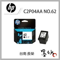 在飛比找蝦皮購物優惠-【墨坊資訊】HP NO.62 C2P04AA/C2P06AA