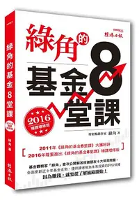 在飛比找樂天市場購物網優惠-綠角的基金８堂課(2016補課增修版)