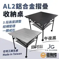 在飛比找蝦皮商城優惠-JIAGUANN 佳貫 JG AL2 鋁合金折疊收納桌 小方