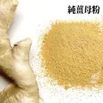 無糖 純薑母粉 100% 1公斤 100公克 純薑粉 薑茶 薑母茶 檢驗合格 料理調味 【一海香】