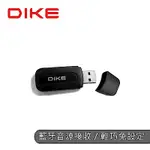 DIKE HANDY享樂無限藍牙接收器 DAB110