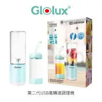 在飛比找Yahoo!奇摩拍賣優惠-Glolux USB隨行冰沙調理機果汁機 【贈 隨行杯】 果