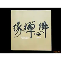 在飛比找蝦皮購物優惠-【9九 書坊】佛心禪緣 繼程法師 書畫集 (繼程大師親筆簽名