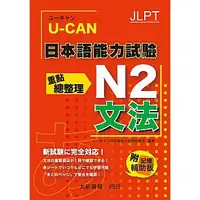 在飛比找蝦皮購物優惠-<姆斯>U-CAN 日本語能力試驗 N2 文法重點總整理 ユ