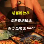 塔羅牌 基礎、進階教學-塔羅牌 命理、算命、占卜 TAROT、塔羅 愛情、事業、財富、命運、婚姻、八字、流年