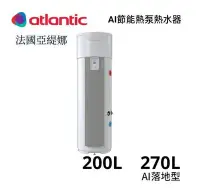 在飛比找Yahoo!奇摩拍賣優惠-【 大尾鱸鰻便宜GO】法國 亞緹娜 atlantic 空氣能