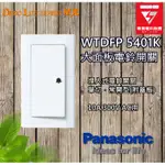 PANASONIC 國際牌 星光系列 WTDFP5401K 埋入式電鈴開關 電鈴押扣 附蓋板