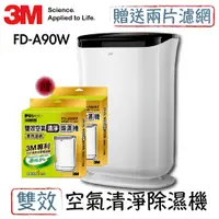 在飛比找蝦皮商城優惠-3M 雙效空氣清淨除濕機 FD-A90W 加贈2片濾網 除溼