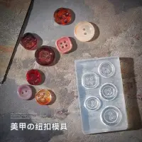 在飛比找Yahoo!奇摩拍賣優惠-水晶模具《 美甲鈕扣模具 》玳瑁琥珀鈕扣模具 模具 鈕扣造型