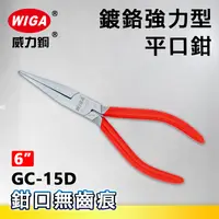 在飛比找樂天市場購物網優惠-WIGA 威力鋼 GC-15D 6吋 鍍鉻強力型平口鉗