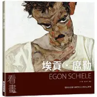 在飛比找金石堂優惠-看畫：埃貢．席勒-從作品走進大師們的人生與內心世界