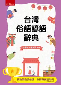 在飛比找誠品線上優惠-台灣俗語諺語辭典