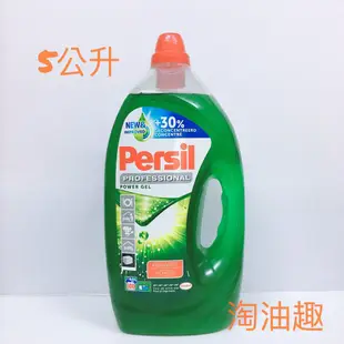 淘油趣>> Persil 寶瀅 超濃縮強力洗淨 綠色 5L 100杯 另有 2.5L 洗衣精 （只限宅配 不提供超商取）