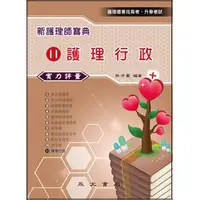 在飛比找蝦皮購物優惠-永大-建宏 新護理師寶典11 護理行政(實力評量) 9789