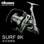 OKUMA 8K SURF8K 遠投捲 遠投捲線器