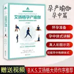 正版艾揚格孕產瑜伽孕中篇產前孕期安全瑜伽練習教程書籍課堂編排 瑜伽書籍