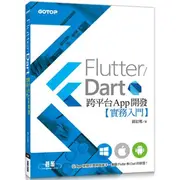 Flutter/Dart跨平台App開發實務入門【金石堂】