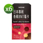 【WEDAR 薇達】日本專利香蕉BNT瑪卡 6盒組(30顆/盒.男性機能保養.瑪卡.天然B群.透納葉.醉茄.精氨酸)