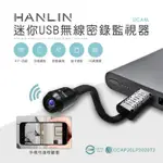 【HANLIN】迷你USB無線密錄監視器 (UCAM) ~直插USB供電 WIFI監視器♥輕頑味
